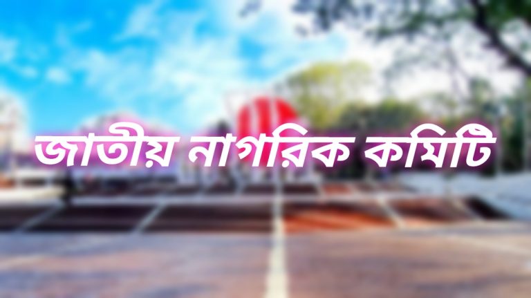 আজ আত্মপ্রকাশ করবে ‘জাতীয় নাগরিক কমিটি’