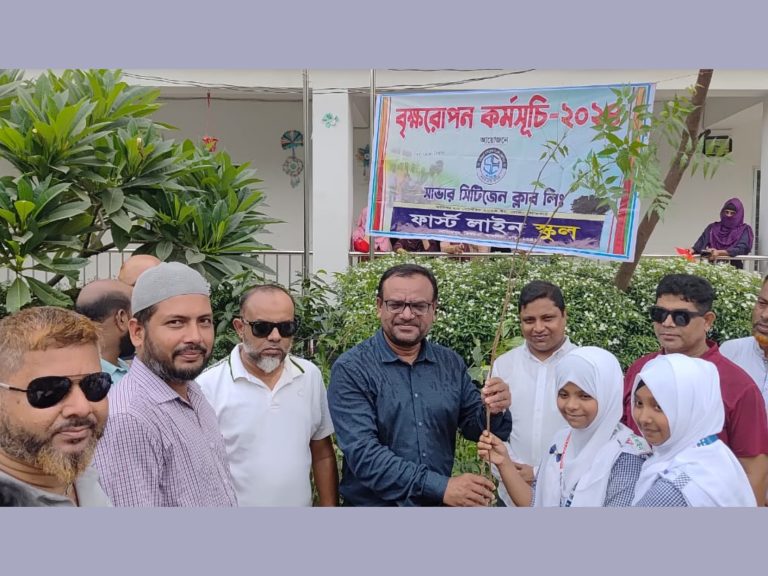 ফার্স্ট লাইন স্কুলে সাভার সিটিজেন ক্লাবের বৃক্ষরোপন কর্মসূচি পালন